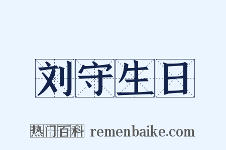 刘守生日是什么意思的图片